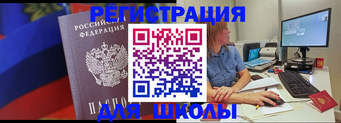 прописка для школы в Курчатове